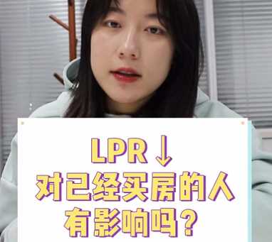 【牙套妹說房】LPR降了 對已經買房的人有影響嗎？