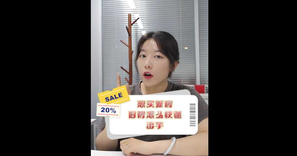 【牙套妹說房】想買新房，舊房怎么快速出手？