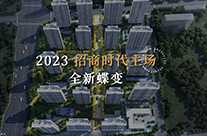 招商時(shí)代主場(chǎng)2023全新蝶變 敬獻(xiàn)生活