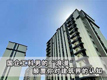 國企工科男的“浪漫”，顛覆你對建筑界的認知