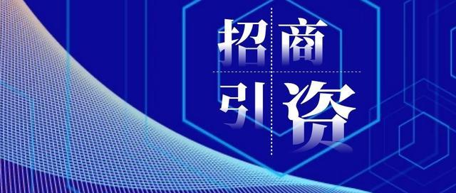 招商引資增效 商貿(mào)規(guī)模壯大 我省商務(wù)事業(yè)取得積極成效